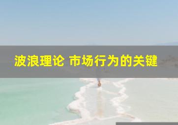 波浪理论 市场行为的关键